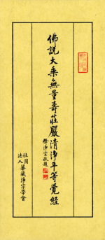 佛說大乘無量壽莊嚴清淨平等覺經【經文注音】