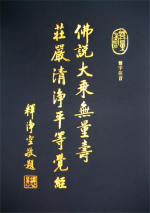 佛說大乘無量壽莊嚴清淨平等覺經【難字注音】