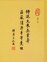 佛說大乘無量壽莊嚴清淨平等覺經【難字注音】
