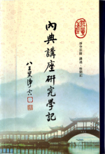 內典講座研究學記
