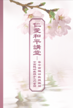 仁愛和平講堂─答中西隨功教授提問