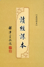 讀經課本 【難字漢語拼音】