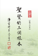 聖賢的三個根本【難字注音】