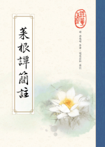 菜根譚簡註