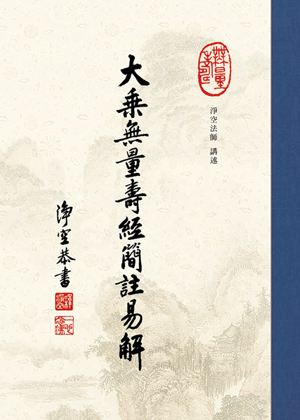 大乘無量壽經簡註易解