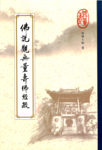 佛說觀無量壽佛經疏