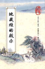 地藏經的啟示