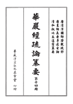 華嚴經疏論纂要 第十四冊