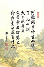1.阿難問事佛吉凶經  2.太上感應篇  3.文昌帝君陰騭文  4.了凡四訓  5.俞淨意公遇竈神記 合刊本