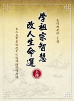 學祖宗智慧 改人生命運【上冊】