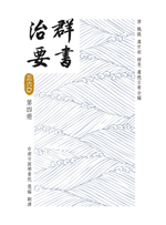 群書治要三六Ｏ 第一冊