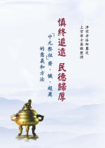 慎終追遠 民德歸厚──「中元祭祖」齋、懺、超薦的意義和方法