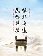 慎終追遠 民德歸厚