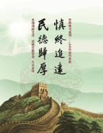 慎終追遠 民德歸厚--祭祖專刊─乙未清明祭祖
