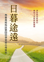 日暮途遠