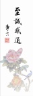 至誠感通