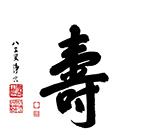 壽