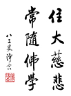 住大慈悲 常隨佛學