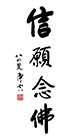 信願念佛