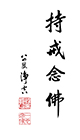 持戒念佛