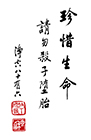 珍惜生命 請勿殺子墮胎