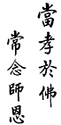 當孝於佛 常念師恩