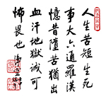人生苦短 生死事大 六通羅漢 憶昔墮苦 猶出血汗 地獄誠可怖畏也