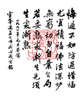 悔過不如防過 惜福尤宜積福