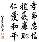 孝弟 忠信 禮義 廉恥 仁愛 和平