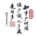 知事少時煩惱少，識人多處是非多。