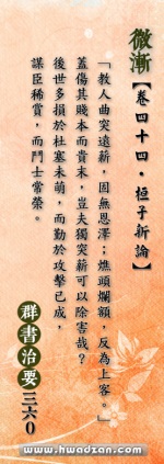 教人曲突遠薪，固無恩澤；燋頭爛額，反為上客。