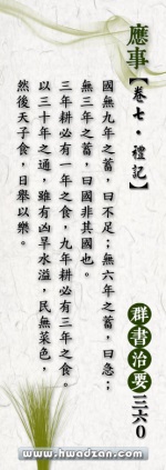 以三十年之通，雖有凶旱水溢，民無菜色，然後天子食，日舉以樂。