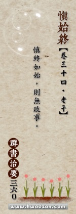 慎終如始，則無敗事。