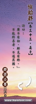 詩曰：「靡不有初，鮮克有終。」不能終善者，不遂其國。
