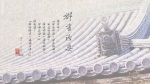群書治要三六○ 桌布